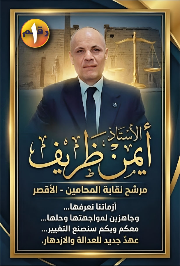 صورة الأستاذ أيمن ظريف - مرشح نقابة المحامين